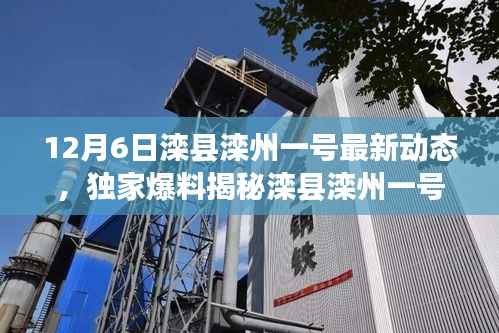 独家爆料,滦县滦州一号最新动态揭秘,12月6日精彩瞬间一网打尽