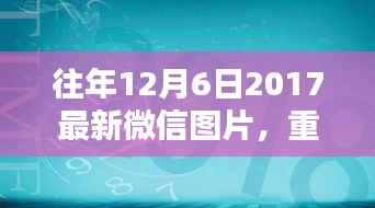 重温美好瞬间,往年精选微信图片回顾——往年12月6日精选图片回顾