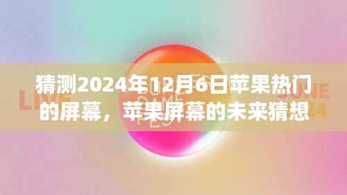 温馨科技之旅,苹果屏幕未来猜想,探索苹果热门屏幕发展趋势至2024年展望