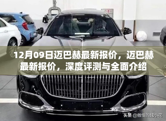 12月最新迈巴赫报价及深度评测,全面介绍与细节剖析