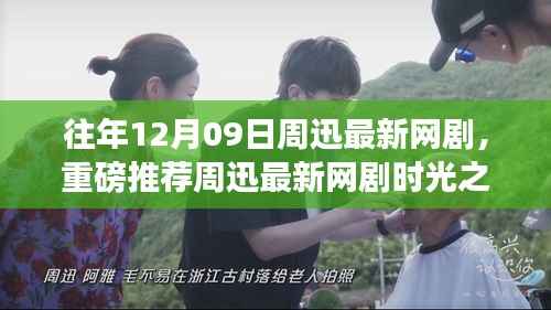 周迅最新网剧时光之沙独家上线,全网热议狂潮掀起