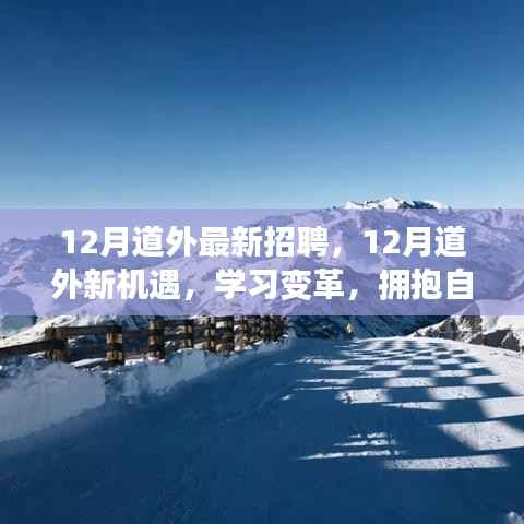 12月道外最新招聘启事，学习变革，拥抱自信成就精彩人生之旅