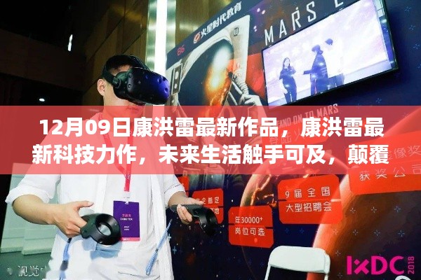 康洪雷最新科技力作,未来生活触手可及,引领时代风潮的新品发布