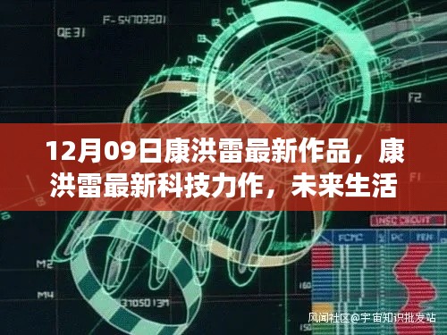 康洪雷最新科技力作,未来生活触手可及,引领时代风潮的新品发布
