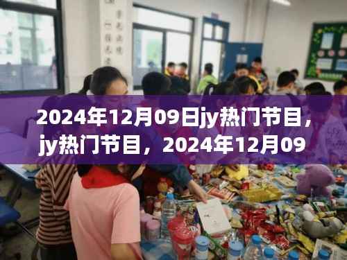 2024年12月09日jy热门节目,辉煌与深远影响