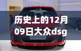历史上的12月09日大众DSG热门消息深度解析与回顾