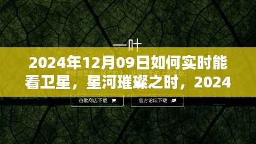 星河璀璨之时,2024年卫星实时观测的开启与影响