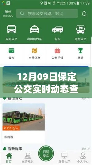 保定公交实时动态查询app,跃动生活的魔法与励志之旅