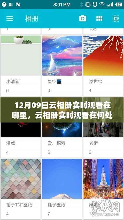关于云相册实时观看,寻找12月09日的特定观察点