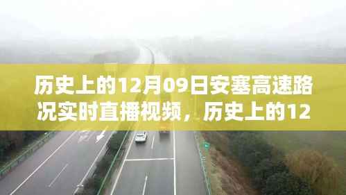 历史上的12月09日安塞高速路况实时直播视频观看指南,初学者与进阶用户通用