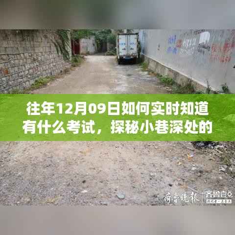 探秘小巷深处的考试情报站,揭秘往年考试资讯一网打尽秘籍!