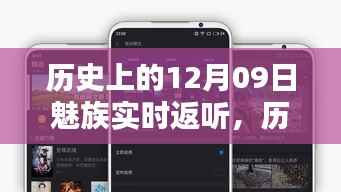 魅族实时返听技术的里程碑,历史上的12月09日回顾