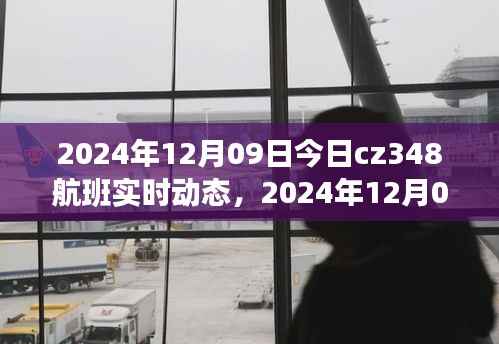 2024年12月09日CZ348航班实时动态,探索航班之旅的最新进展