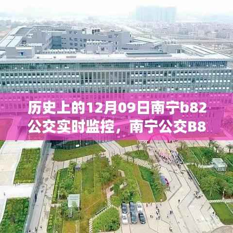 南宁B82公交12月09日实时监控,历史轨迹与影响回顾