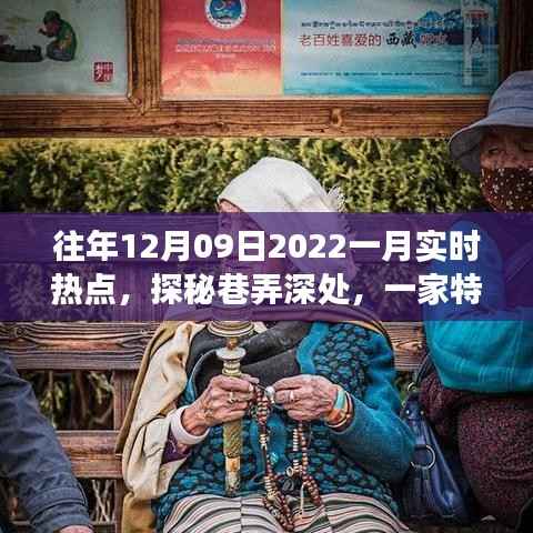 探秘巷弄深处,特色小店揭秘十二月风尚密码,实时热点追踪(往年12月09日至一月)