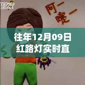 跨越红路灯,励志直播的启示与成长力量