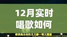 冬季歌唱与探秘自然,唤醒宁静与力量的轻松开嗓指南与心灵之旅启程