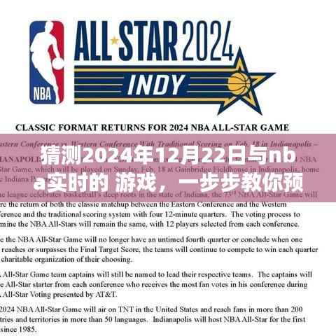 教你预测并体验NBA实时游戏,揭秘实战指南,带你玩转NBA赛事预测,2024年12月22日实战指南揭秘!