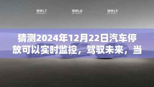 2024年汽车停放实时监控,驾驭未来的智能停车新篇章