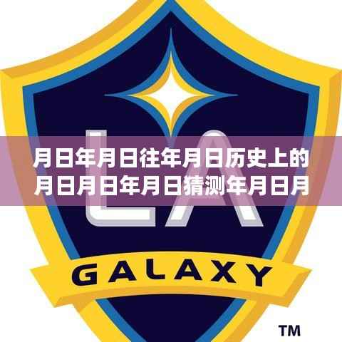 历史与未来的碰撞,洛杉矶足球盛事实时直播,探索赛事历史与未来展望