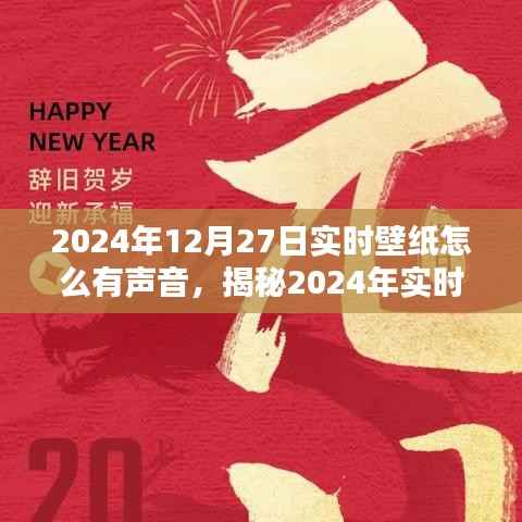 科技与美学的融合,揭秘如何为实时壁纸添加声音元素,打造视听盛宴(附日期,2024年12月27日)