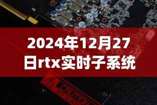 RTX实时子系统,探索自然秘境的奇妙旅程,寻找内心平静的启程之路