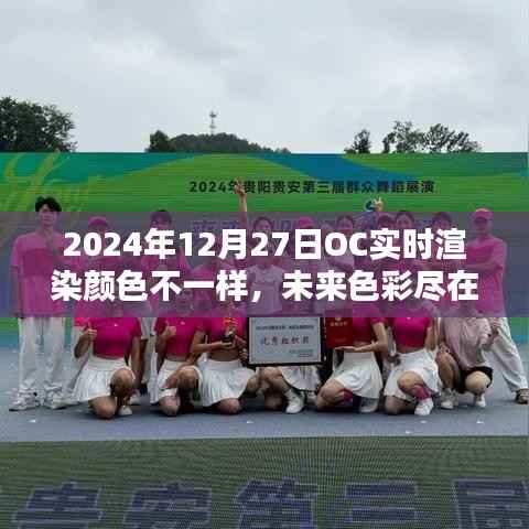 OC实时渲染技术引领色彩革命,未来色彩尽在掌控,2024年12月27日的新色彩体验
