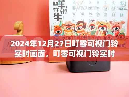 叮零可视门铃,科技守护家,实时画面开启新篇章