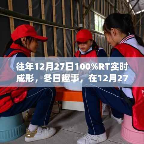 冬日趣事,百分百实时成形欢乐时光在12月27日开启