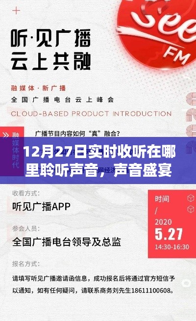 声音盛宴,12月27日实时收听体验全面解析与聆听声音之旅