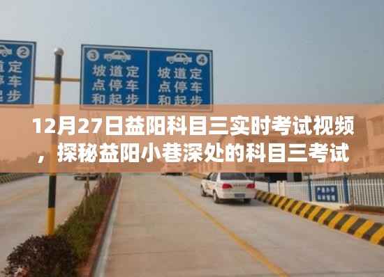 探秘益阳科目三考试秘籍馆,实时考试视频揭秘驾驶梦想之旅