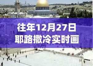 耶路撒冷历史长卷中的实时画面,揭秘往年12月27日的真实景象