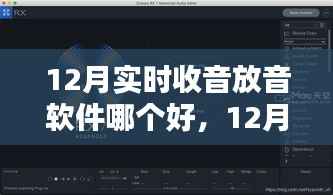 12月实时收音放音软件对比,哪款更胜一筹?
