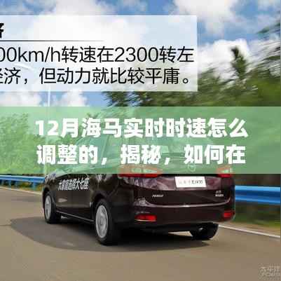 揭秘,如何调整海马汽车实时时速的方法(12月调整指南)