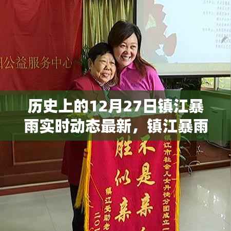 镇江暴雨温情日常，爱与陪伴的守护纪实（实时动态更新）