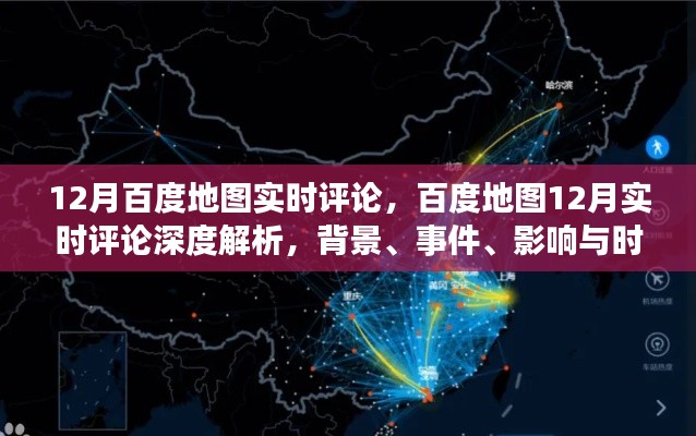 百度地图深度解析,背景、事件、影响与时代地位的实时评论(附深度报告)