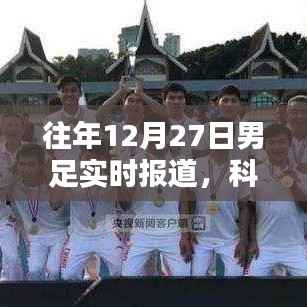 揭秘智能足球播报系统,历年12月27日男足赛事实时报道与科技前沿探索
