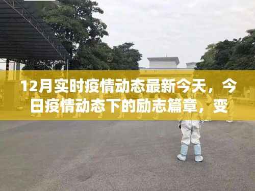 今日疫情动态下的励志篇章,变化中的学习,自信与成就感的源泉