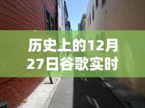 历史上的12月27日,谷歌带你探秘独特风味的小巷店铺,隐藏版特色小店揭秘