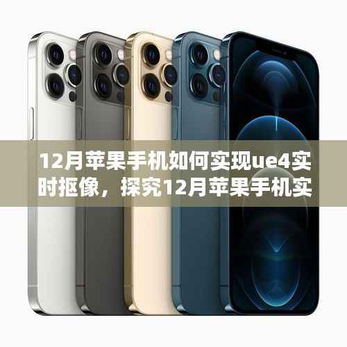 探究苹果手机UE4实时抠像技术,方法与观点分析在十二月的新趋势