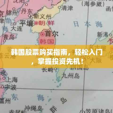 韩国股票购买指南,轻松入门,掌握投资先机!
