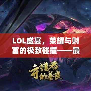 LOL盛宴,荣耀与财富的极致碰撞——最高奖金比赛揭秘!
