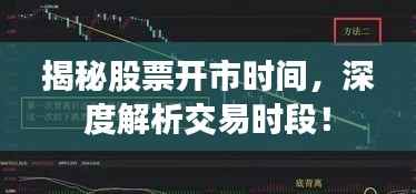 揭秘股票开市时间,深度解析交易时段!