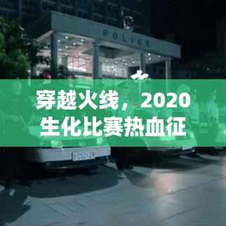 穿越火线,2020生化比赛热血征程,激情对决一触即发!