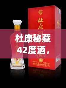 杜康秘藏42度酒,千年传统价值之美,值得品味探寻