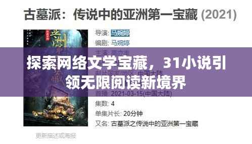探索网络文学宝藏,31小说引领无限阅读新境界