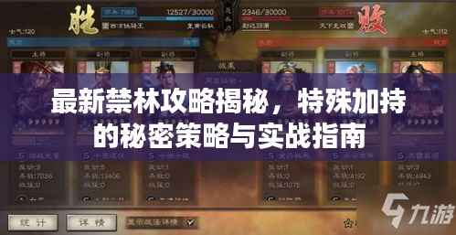 最新禁林攻略揭秘,特殊加持的秘密策略与实战指南