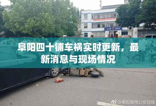 阜阳四十铺车祸实时更新,最新消息与现场情况