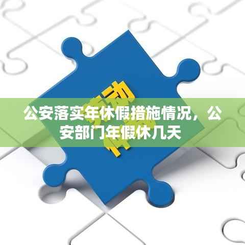 公安落实年休假措施情况，公安部门年假休几天 