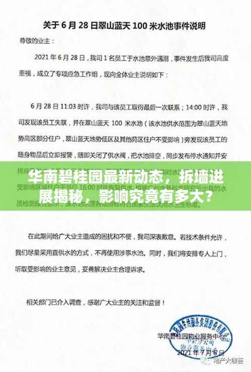 华南碧桂园最新动态,拆墙进展揭秘,影响究竟有多大?